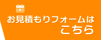 お見積もりフォームはこちら