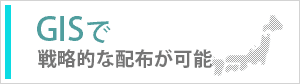 GISで戦略的な配布が可能