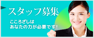 スタッフ募集