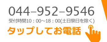 タップしてお電話