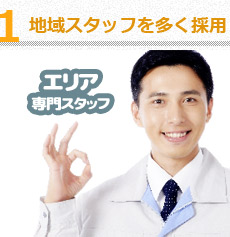 地域スタッフを多く採用