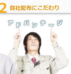 自社配布にこだわり