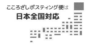 こころざしポスティング便は横浜エリアを中心に日本全国対応