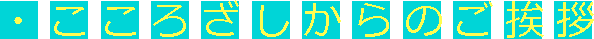 こころざしからのご挨拶